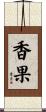 香果 Scroll