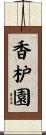 香枦園 Scroll