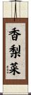 香梨菜 Scroll