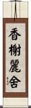 香榭麗舍 Scroll
