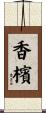 香檳 Scroll