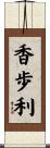 香歩利 Scroll