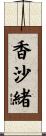 香沙緒 Scroll