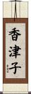 香津子 Scroll