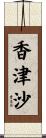 香津沙 Scroll