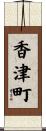 香津町 Scroll