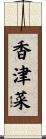 香津菜 Scroll