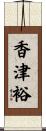 香津裕 Scroll