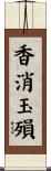 香消玉殞 Scroll