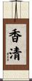 香清 Scroll