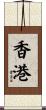 Hong Kong Scroll
