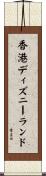 香港ディズニーランド Scroll