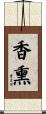 香熏 Scroll