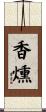 香燻 Scroll