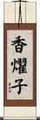 香燿子 Scroll