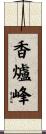 香爐峰 Scroll