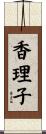 香理子 Scroll