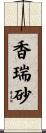 香瑞砂 Scroll