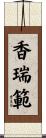 香瑞範 Scroll