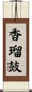 香瑠鼓 Scroll