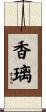 香璃 Scroll