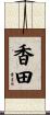 香田 Scroll