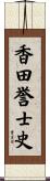 香田誉士史 Scroll