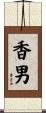香男 Scroll