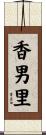 香男里 Scroll