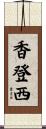 香登西 Scroll