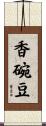 香碗豆 Scroll