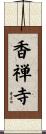 香禅寺 Scroll