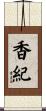 香紀 Scroll