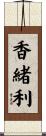 香緒利 Scroll