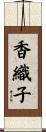 香織子 Scroll