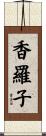 香羅子 Scroll