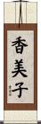 香美子 Scroll