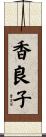 香良子 Scroll