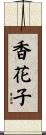 香花子 Scroll