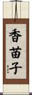 香苗子 Scroll