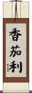香茄利 Scroll