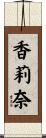 香莉奈 Scroll