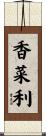 香菜利 Scroll
