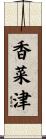 香菜津 Scroll