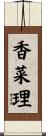 香菜理 Scroll