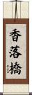 香落橋 Scroll