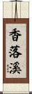 香落溪 Scroll