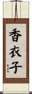 香衣子 Scroll