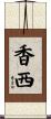 香西 Scroll
