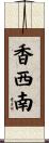 香西南 Scroll